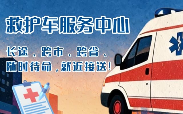 镇雄救护车出租
